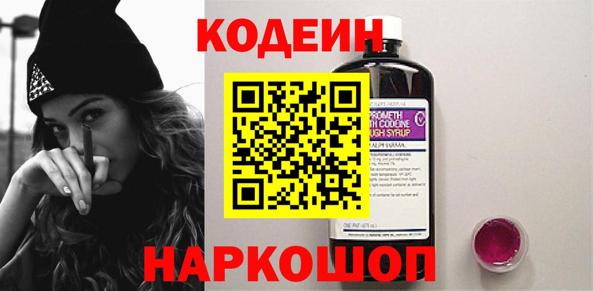 Кострома  Codein напиток Lean (лин)  Вход с VPN  Кодеиновый сироп Lean Purple Drank 