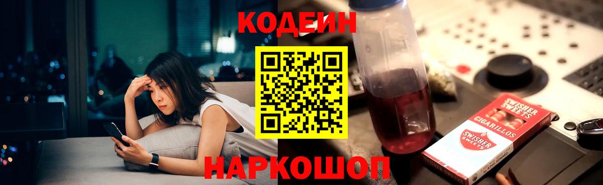 Кодеин напиток Lean (лин) Кострома